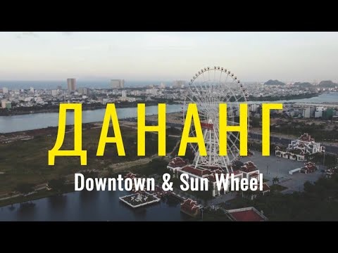 Видео: 🌆 DOWNTOWN DANANG + 🎡 SUN WHEEL + 🏞️ BẮC SƠN TRÀ | ВЕЧЕРНЯЯ ПРОГУЛКА 🇻🇳