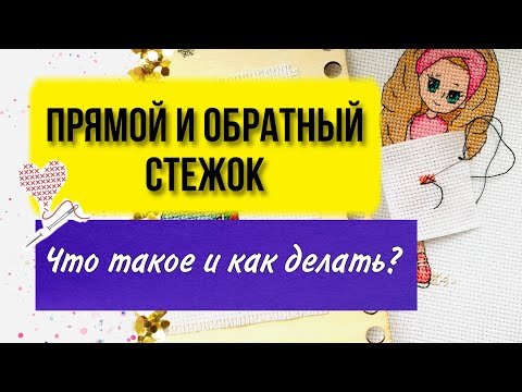 Видео: Прямой и обратный стежок. Что такое и как делать? Как вышивать крестиком для начинающих бэкстич.