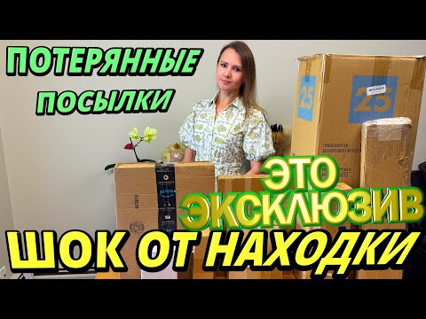 Видео: ШОК ОТ ТАКОЙ НАХОДКИ В ПОТЕРЯННЫХ ПОСЫЛКАХ / ЭТО ЭКСКЛЮЗИВ / РАСПАКОВКА ПОТЕРЯННЫХ КОРОБОК / СУПЕР