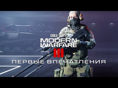 Видео: Call of Duty: Modern Warfare III: Первые впечатления от мультиплеера