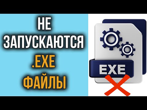 Видео: Как Запустить .ЕХЕ Файл в Windows 10, если он Не Запускается и Ничего не Происходит