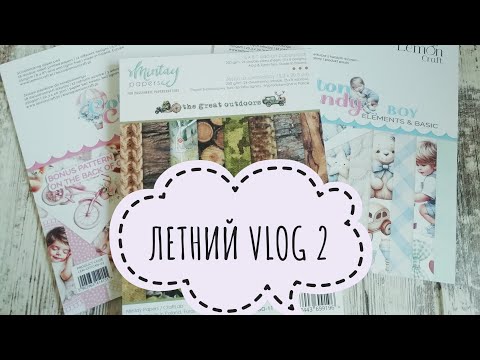 Видео: Летний VLOG 2 Скрап процессы, покупки, организация рабочего места.