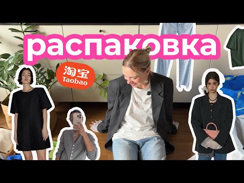 Видео: ЗАКАЗАЛА КУЧУ ВЕЩЕЙ НА ТАОБАО — что реально стоит ваших денег #распаковка #хаул
