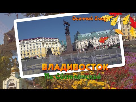 Видео: Владивосток | ОСЕННИЙ БЛЮЗ | По Светланской  | октябрь 2024