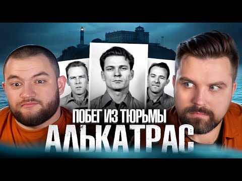 Видео: ИСТОРИЯ ПОБЕГОВ ИЗ АЛЬКАТРАСА - ТОП САМЫХ ДЕРЗКИХ ПЛАНОВ