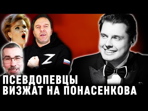 Видео: Разоблачение псевдопевцов: кто визжит на Понасенкова?