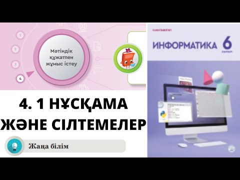 Видео: 6 сынып #Информатика. 4.1 НҰСҚАМА ЖӘНЕ СІЛТЕМЕЛЕР (СНОСКИ И ССЫЛКИ) #word #мәтіндікредактор