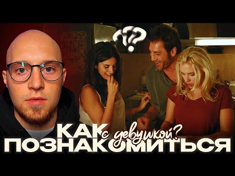 Видео: КАК ПОЗНАКОМИТЬСЯ С ДЕВУШКОЙ ВЖИВУЮ | ТУТОРИАЛ