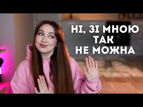 Видео: Особисті кордони та вміння говорити "ні"