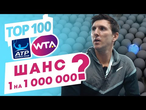 Видео: Топ 100 АТР/ WTA🏆 шанс 1 на 1 000 000 - стоит ли пробовать..? #tennis #atp #wta