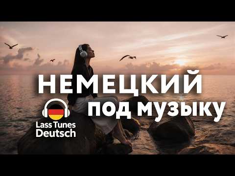 Видео: Учить немецкий с удовольствием 🌊 На море часть 2 #немецкий #Deutschlernen #учимнемецкий #Deutsch