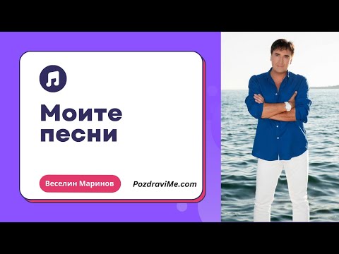 Видео: Веселин Маринов - Моите песни