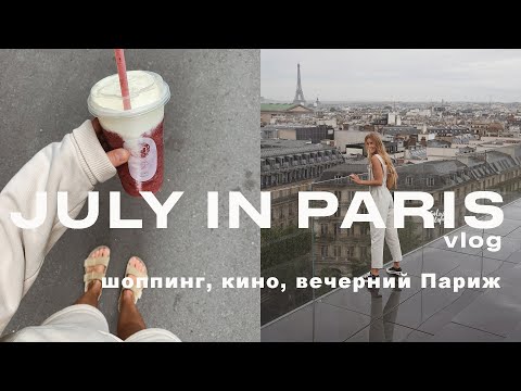 Видео: ЧТО ДЕЛАТЬ ОДНОЙ В ПАРИЖЕ: ШОППИНГ, ЛЮБИМЫЕ МЕСТА, СПОРТ, КИНО, ВЕЧЕРНИЙ ПАРИЖ. ВЛОГ