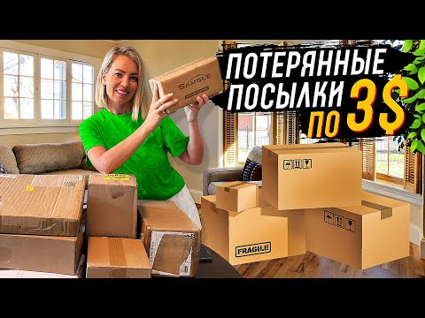 Видео: Открываем потерянные посылки по 3$ / неизвестная находка!