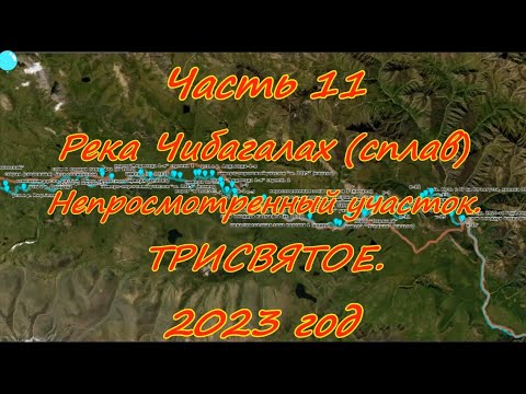 Видео: Часть 11 Река Чибагалах Непросмотренный участок. ТРИСВЯТОЕ. 2023 год