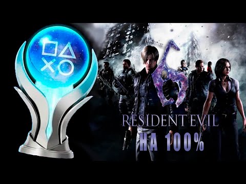 Видео: КАК Я ПРОШЕЛ Resident Evil 6 на ПЛАТИНУ