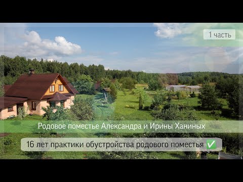Видео: Родовое поместье Александра и Ирины Ханиных /Практика создания родового поместья 1 сезон - 4 выпуск