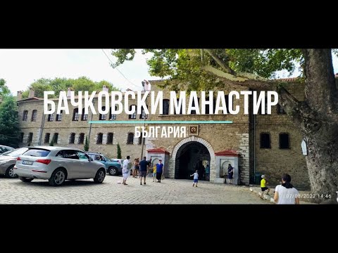 Видео: Бачковски манастир - Bachkovo Monastery - Bulgaria