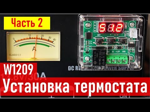 Видео: Блок питания QJ1830 13.8V 30A, установка ТЕРМОСТАТ W1209, часть 2 RA0LKG
