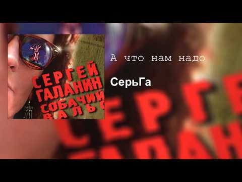 Видео: СерьГа - а что нам надо (Right Version♂)