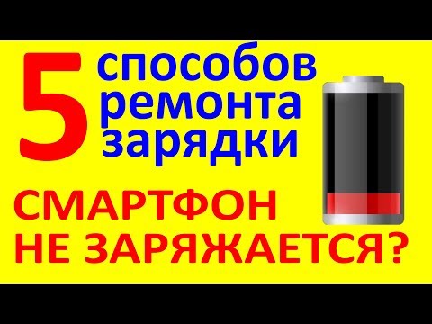 Видео: Не заряжается смартфон? 5 причин и решений. Отходит зарядка.
