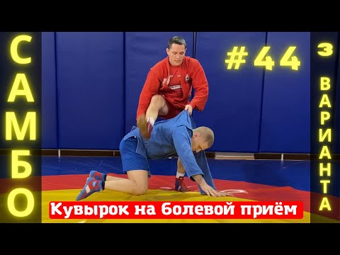 Видео: #44❗САМБО❗КУВЫРОК на РЫЧАГ ЛОКТЯ (ARMBAR) и РЫЧАГ КОЛЕНА (KNEEBAR) в вариациях. Школа самбо Sambi.st