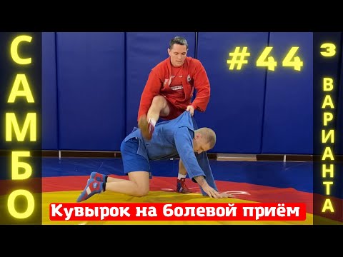 Видео: #44❗САМБО❗КУВЫРОК на РЫЧАГ ЛОКТЯ (ARMBAR) и РЫЧАГ КОЛЕНА (KNEEBAR) в вариациях. Школа самбо Sambi.st