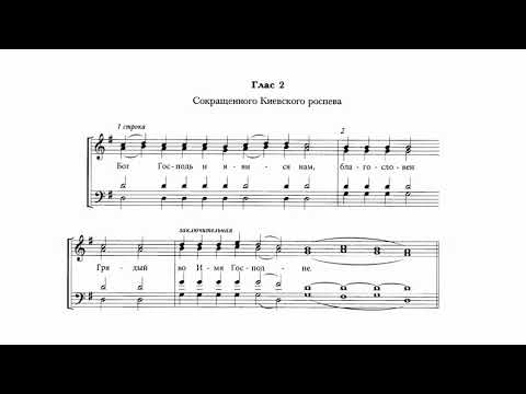 Видео: Осмогласие. глас 2