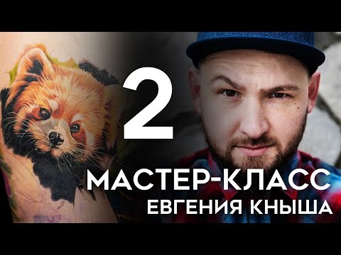 Видео: Мастер-класс Евгения Кныша (часть 2)