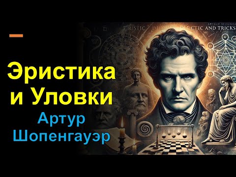 Видео: Эристика и уловки – Артур Шопенгауэр - Искусство спора и манипуляции