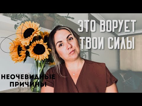 Видео: ЭТО ВОРУЕТ ТВОИ СИЛЫ! Неочевидные причины, которые крадут энергию.