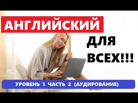 Видео: АНГЛИЙСКИЙ ЯЗЫК  НОВЫЙ ПЛЕЙЛИСТ