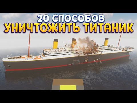 Видео: 20 СПОСОБОВ УНИЧТОЖИТЬ ТИТАНИК ( Teardown )