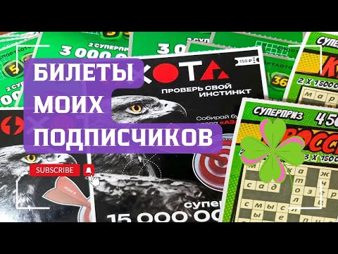 Видео: Рубрика | Билеты моих подписчиков  .. Мгновенные выигрыши от СТОлото ♻️