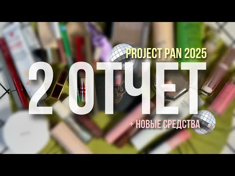Видео: PROJECT PAN 2025: второй отчет 📑 8 пустышек и 4 новых средства 
