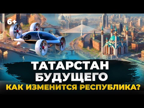 Видео: ТОП-7 проектов будущего для Татарстана: что изменит облик Республики?