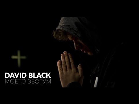 Видео: David Black - Моето збогум (Official Video) | 2017