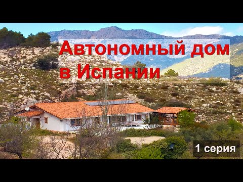 Видео: Автономный дом в Испании | Начало