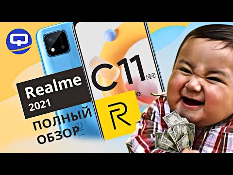 Видео: Realme C11 2021 Полный обзор. Самый доступный Realme.