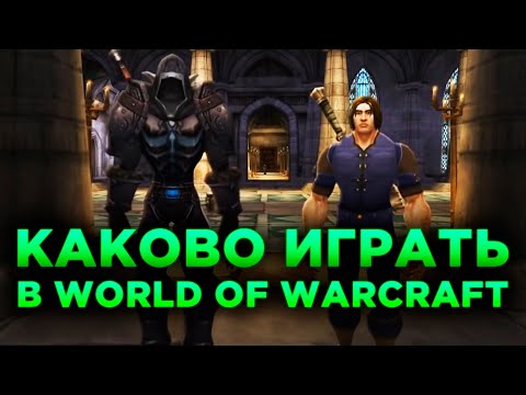 Видео: КАКОВО ИГРАТЬ В WORLD OF WARCRAFT
