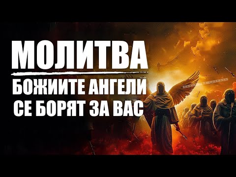 Видео: ПРОДЪЛЖАВАЙ ДА СЕ МОЛИШ | Благословени молитви