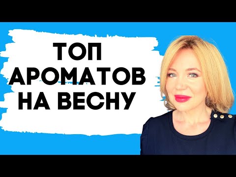 Видео: Топ ароматов на весну | Ниша, селектив, люкс #парфюм #chanel