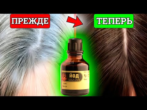 Видео: КТО БЫ МОГ ПОДУМАТЬ, на что способен Обычный Йод...... Как затормозить процесс поседения.