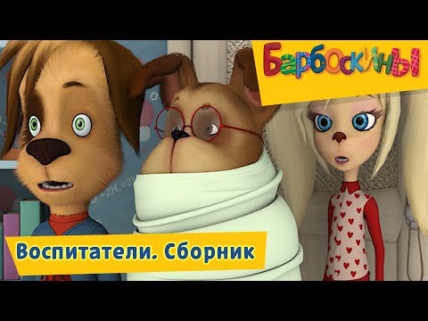 Видео: Воспитатели 😜 Барбоскины 🤓 Сборник мультфильмов 2018