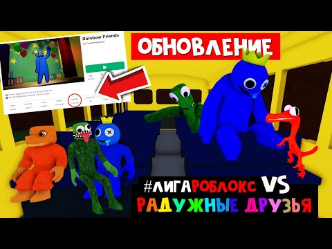Видео: РАДУЖНЫЕ ЮТУБЕРЫ vs РАДУЖНЫЕ ДРУЗЬЯ роблокс | Rainbow Friends roblox | #лигаРоблокс