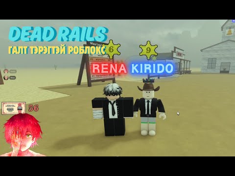 Видео: Зомбитой ертөнцдэх галт тэрэг - Dead Rails @renacs2 @renagameryt @kirido0620
