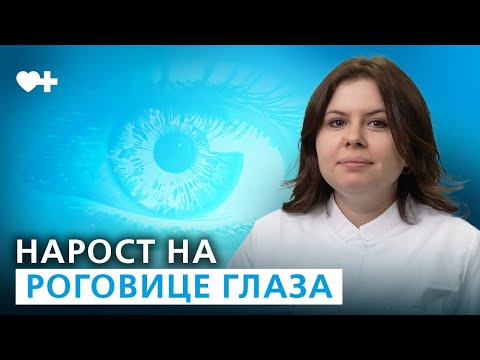 Видео: Птеригиум глаза. Причины возникновения и лечение.