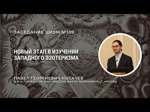 Видео: П. Г. Носачев. Новый этап в изучении западного эзотеризма