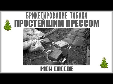 Видео: Табачный пресс из кастрюль?! А так можно? Изготовление брикета на раз-два (Self-made tobacco press)