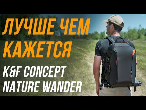 Видео: Почти ИДЕАЛЬНЫЙ рюкзак для фотографа и видеооператора⚡ Обзор K&F Concept Nature Wander 25L🔥
